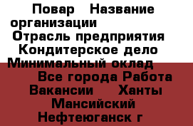 Повар › Название организации ­ Burger King › Отрасль предприятия ­ Кондитерское дело › Минимальный оклад ­ 25 000 - Все города Работа » Вакансии   . Ханты-Мансийский,Нефтеюганск г.